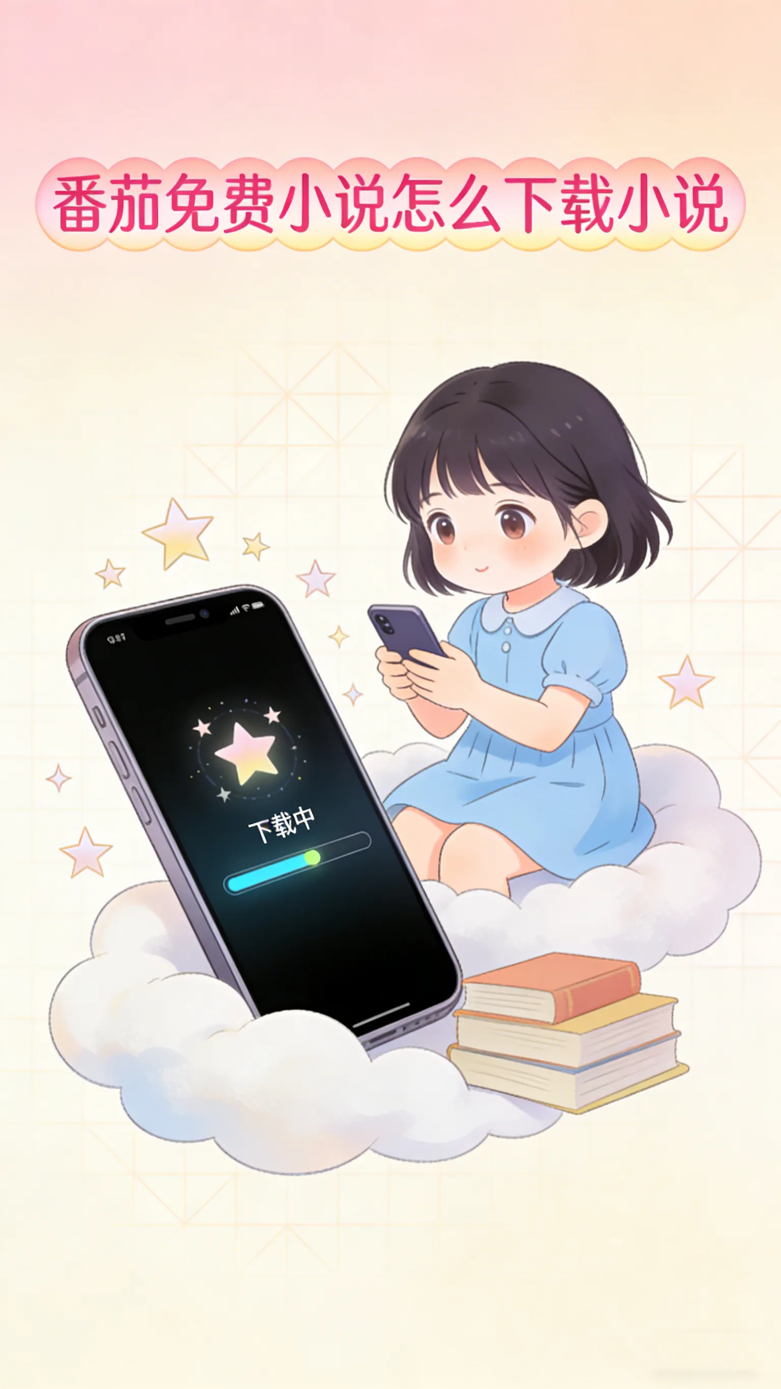 番茄小说怎么下载到本地？离线缓存 + 导出文件 + 文件管理，看这篇就够了