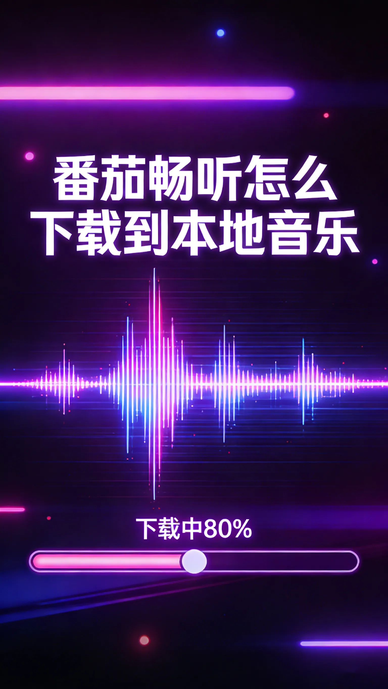 番茄畅听音频下载全攻略：从离线收听到本地保存的真相