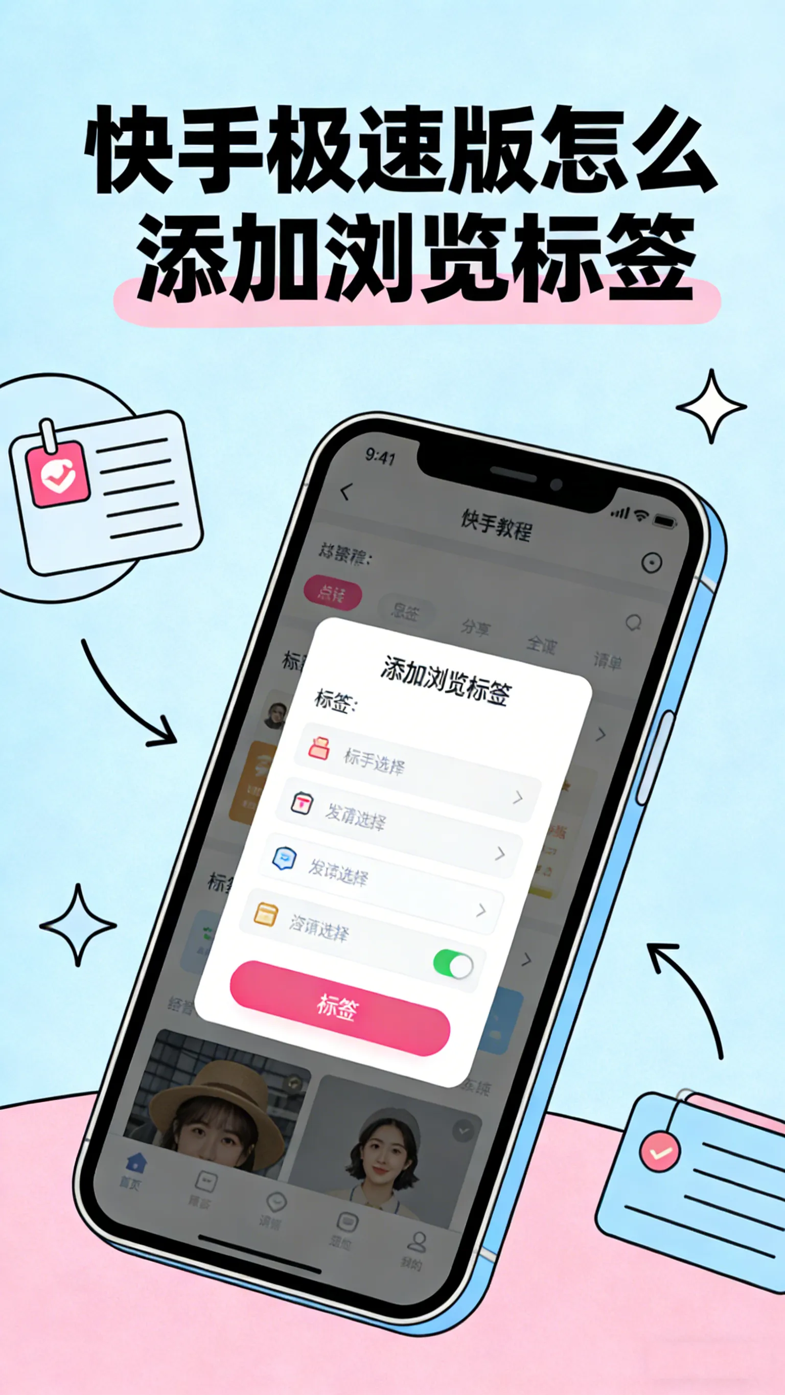 快手极速版怎么添加浏览标签？调教首页推荐内容的3种有效方法