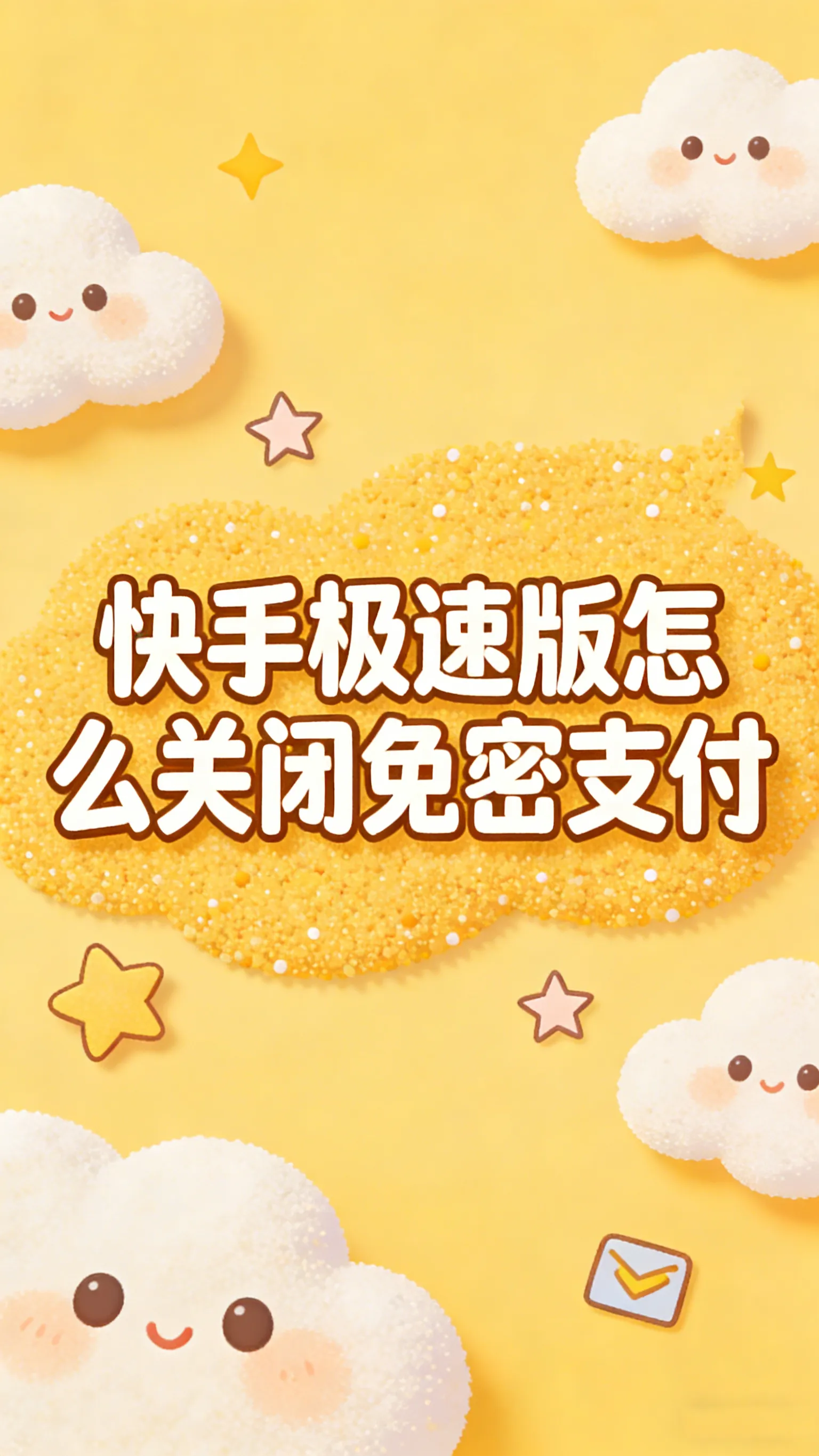 快手极速版免密支付关闭指南：彻底关掉小额免输密码