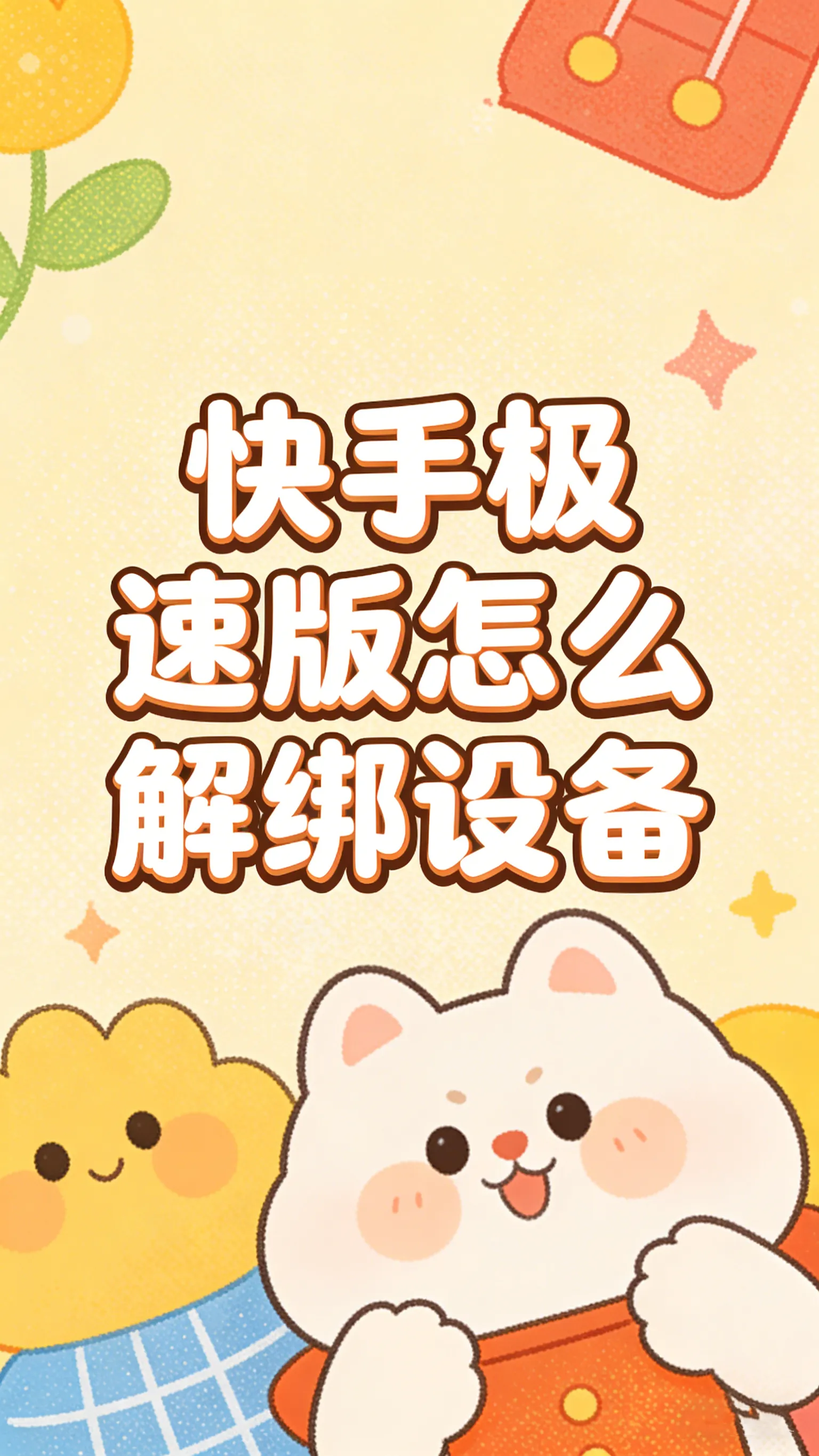 快手极速版设备登录管理全流程，当前设备没法解绑，但其他所有登录过的设备都能“踢”下线。