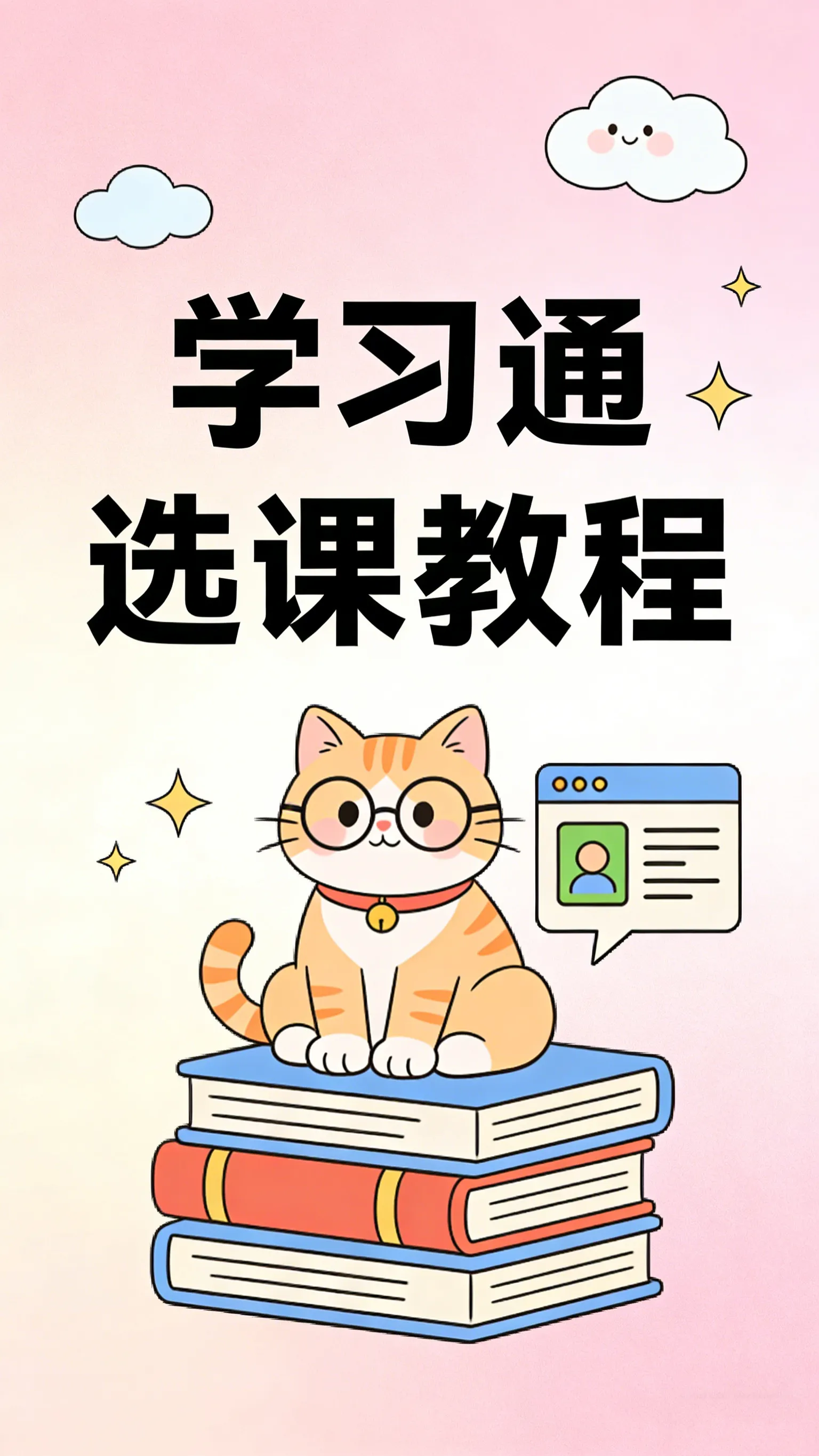 学习通怎么选课？先分清这3种场景，别点错入口
