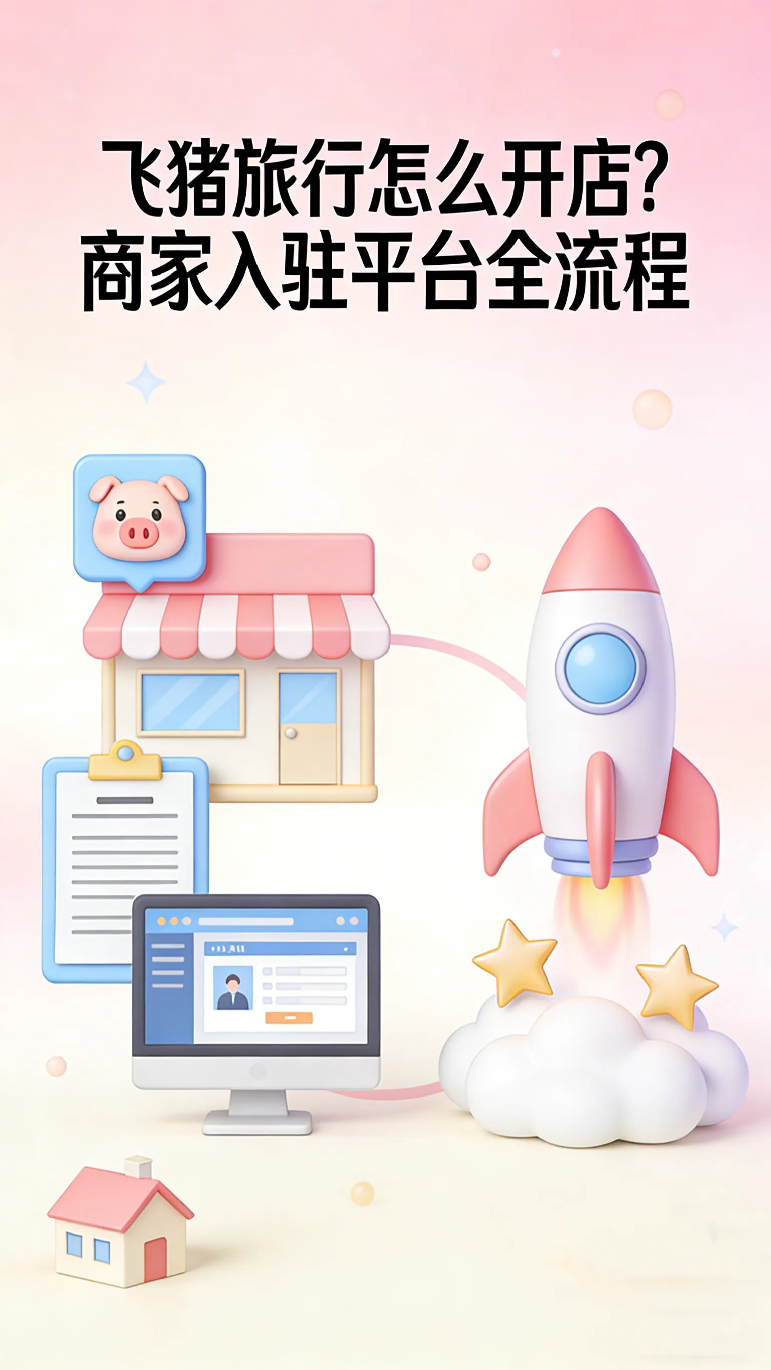 飞猪旅行开店全攻略：资质、流程、费用、审核一次讲清