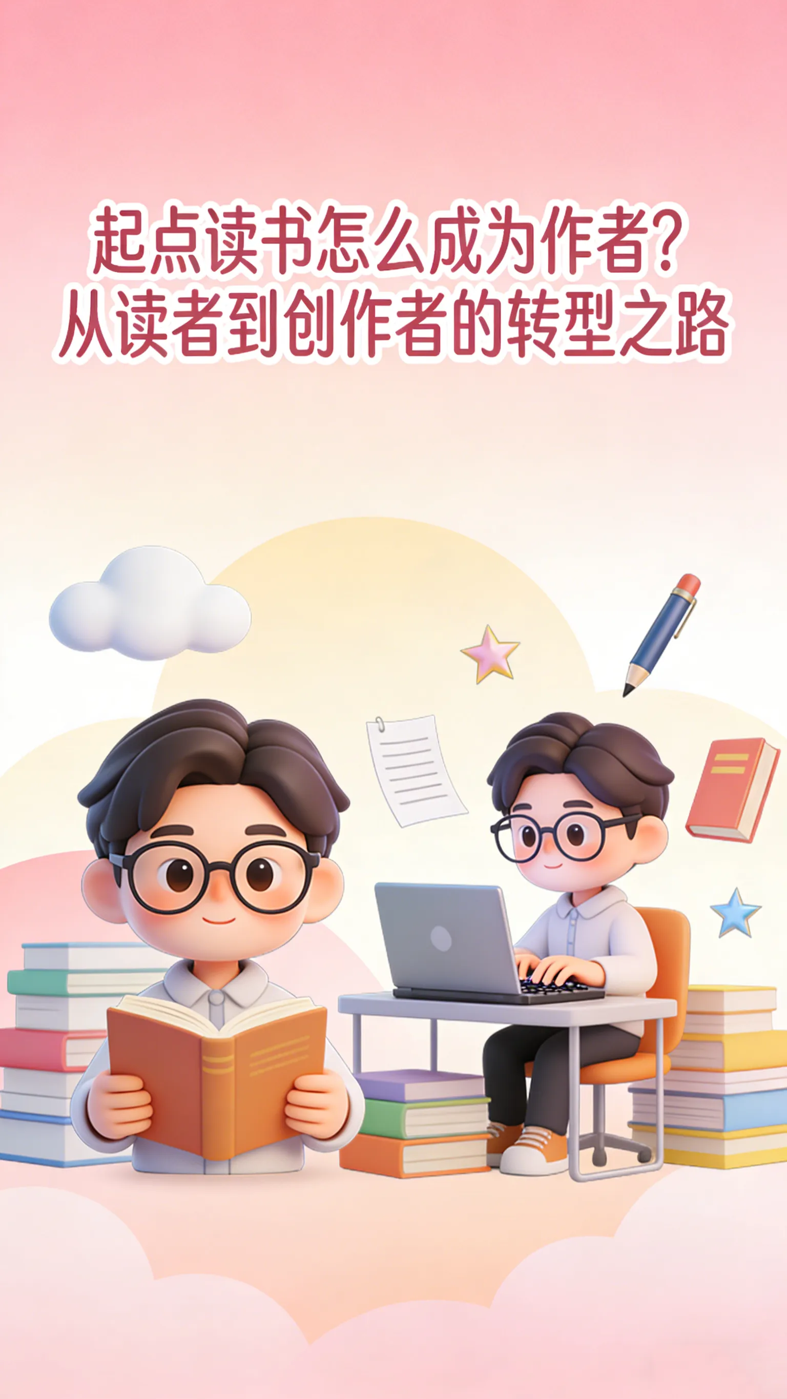 起点从读者变作者全攻略｜账号转换+创作入口+签约起步