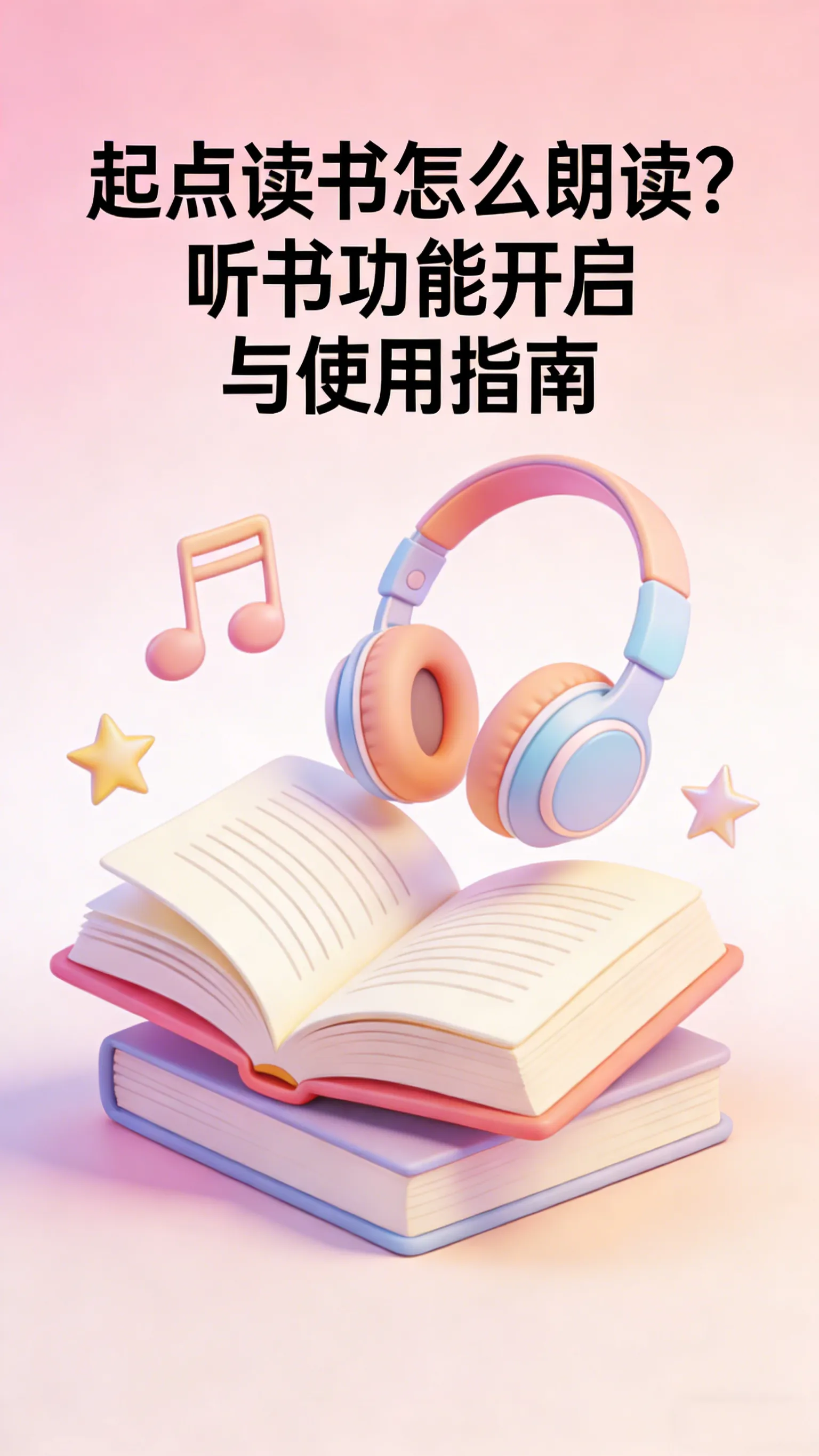 起点读书听书全攻略｜两种开启方式+音色语速调节