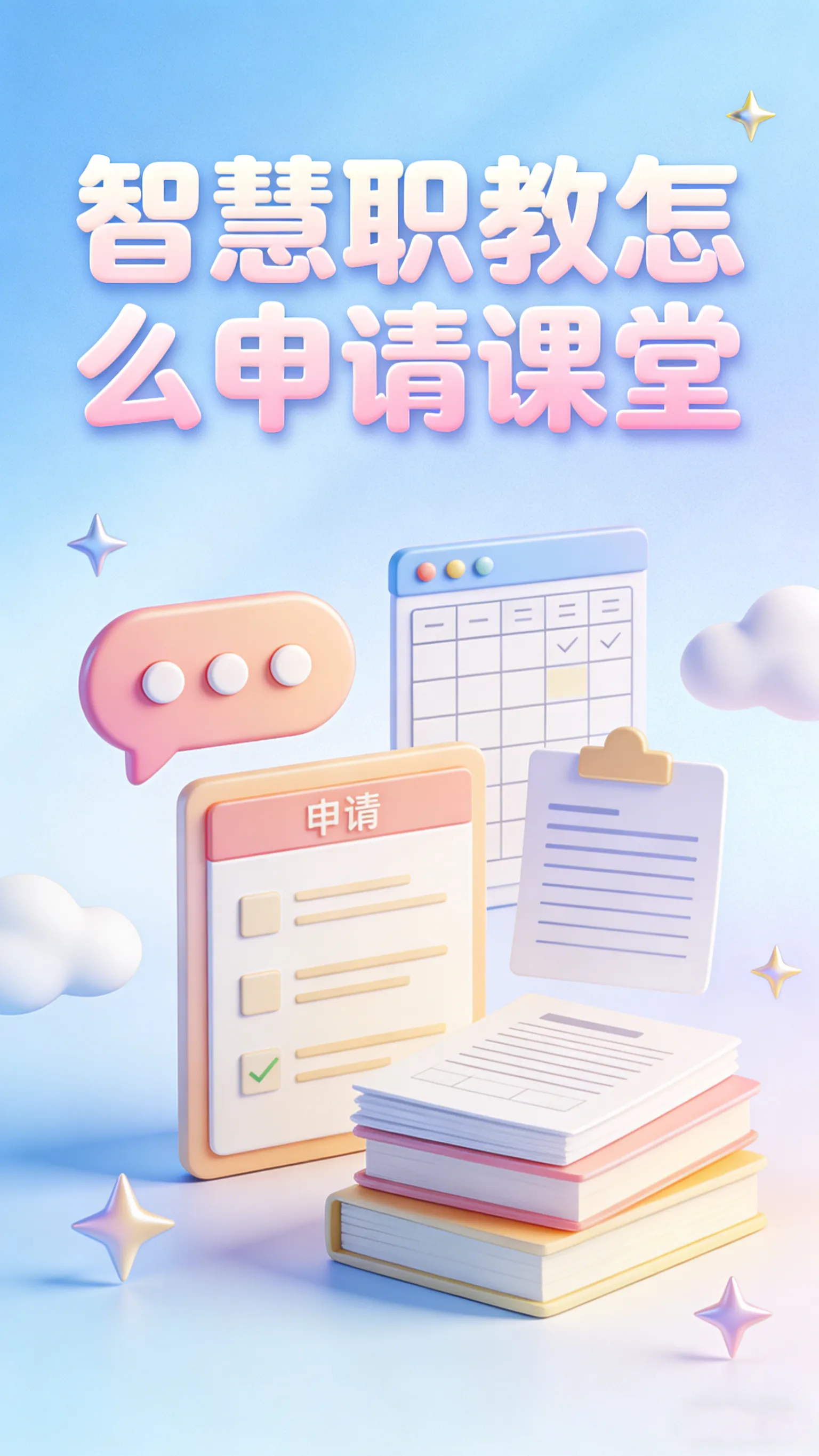 智慧职教开课一图流：建课后台入口、开课流程、审核要点全整理