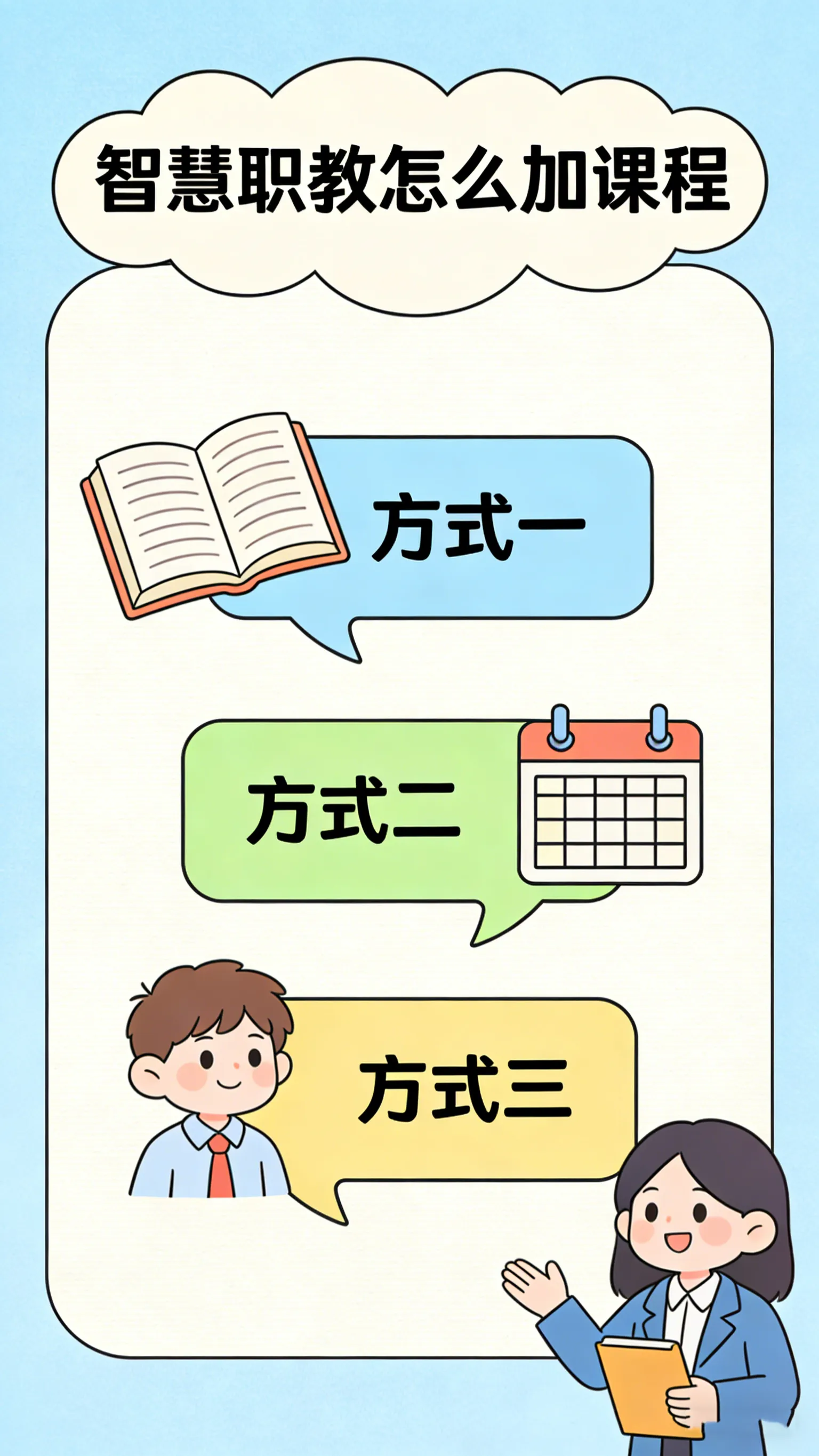 智慧职教加课程 | 学生加入课程 | 三种方式