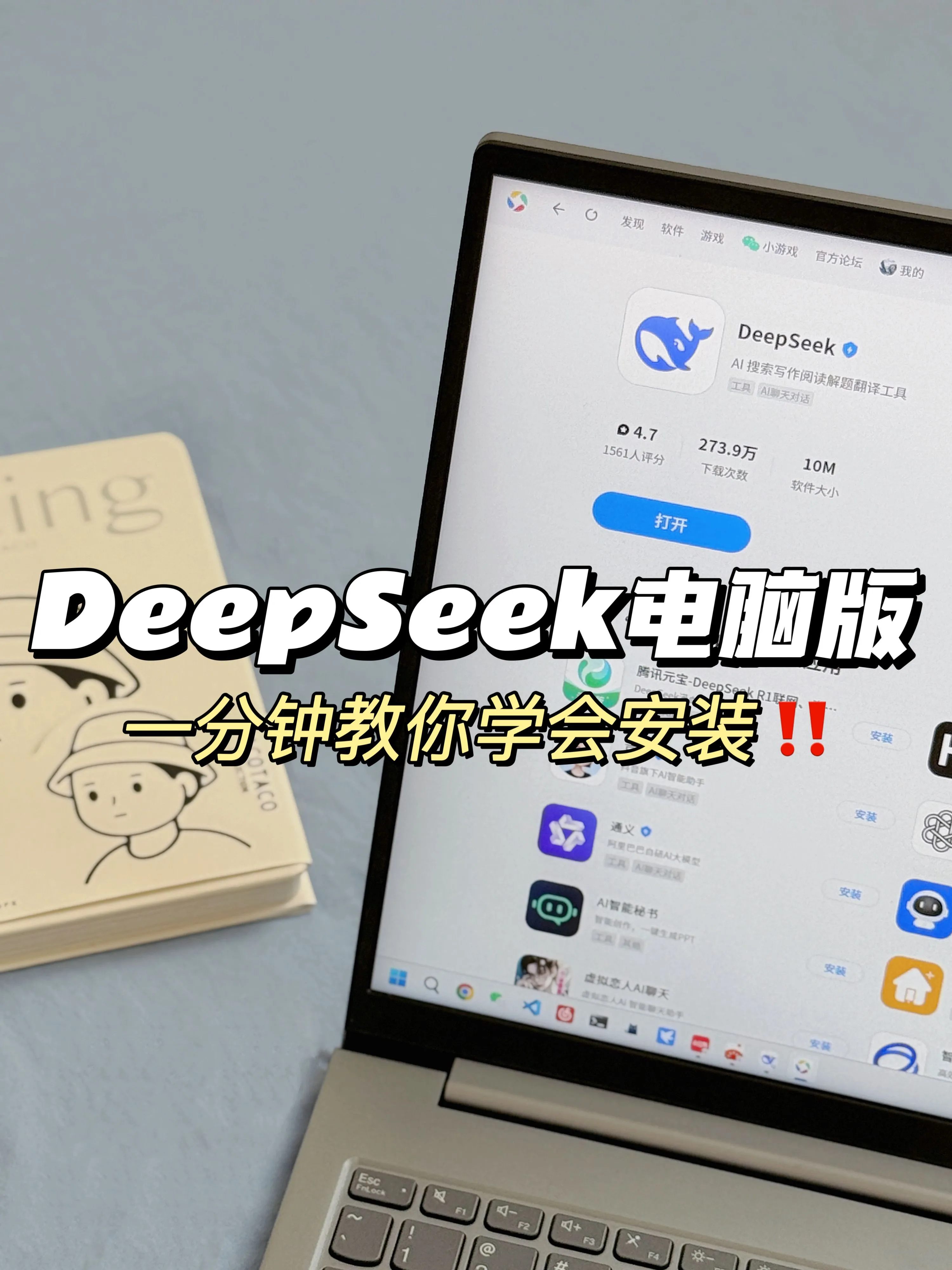电脑小白入！1 分钟把 DeepSeek 装在电脑上，从此告别网页卡顿