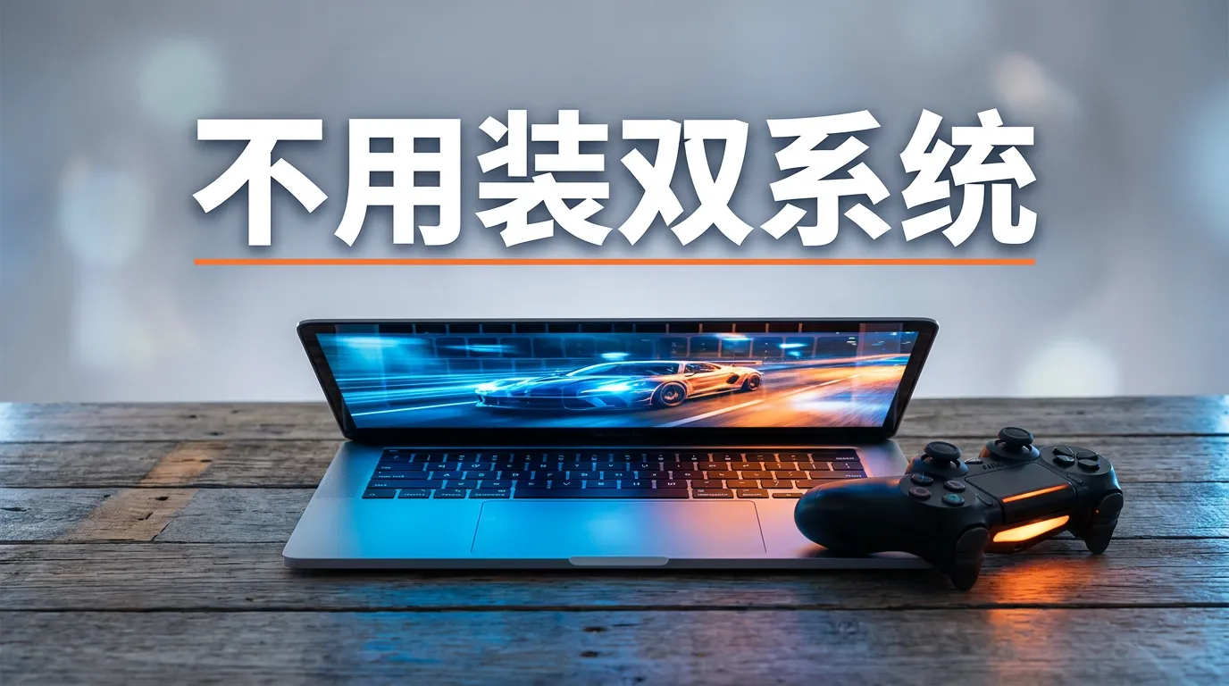 不装双系统，Mac 也能跑 exe：Mac 应用宝实测指南