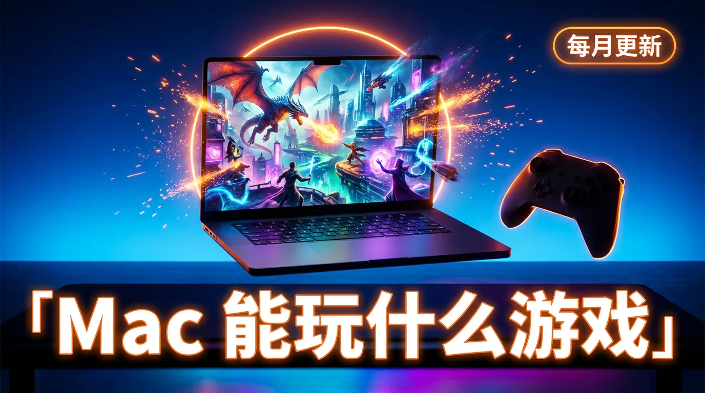 Mac 游戏适配月报：这个月又能玩什么了？