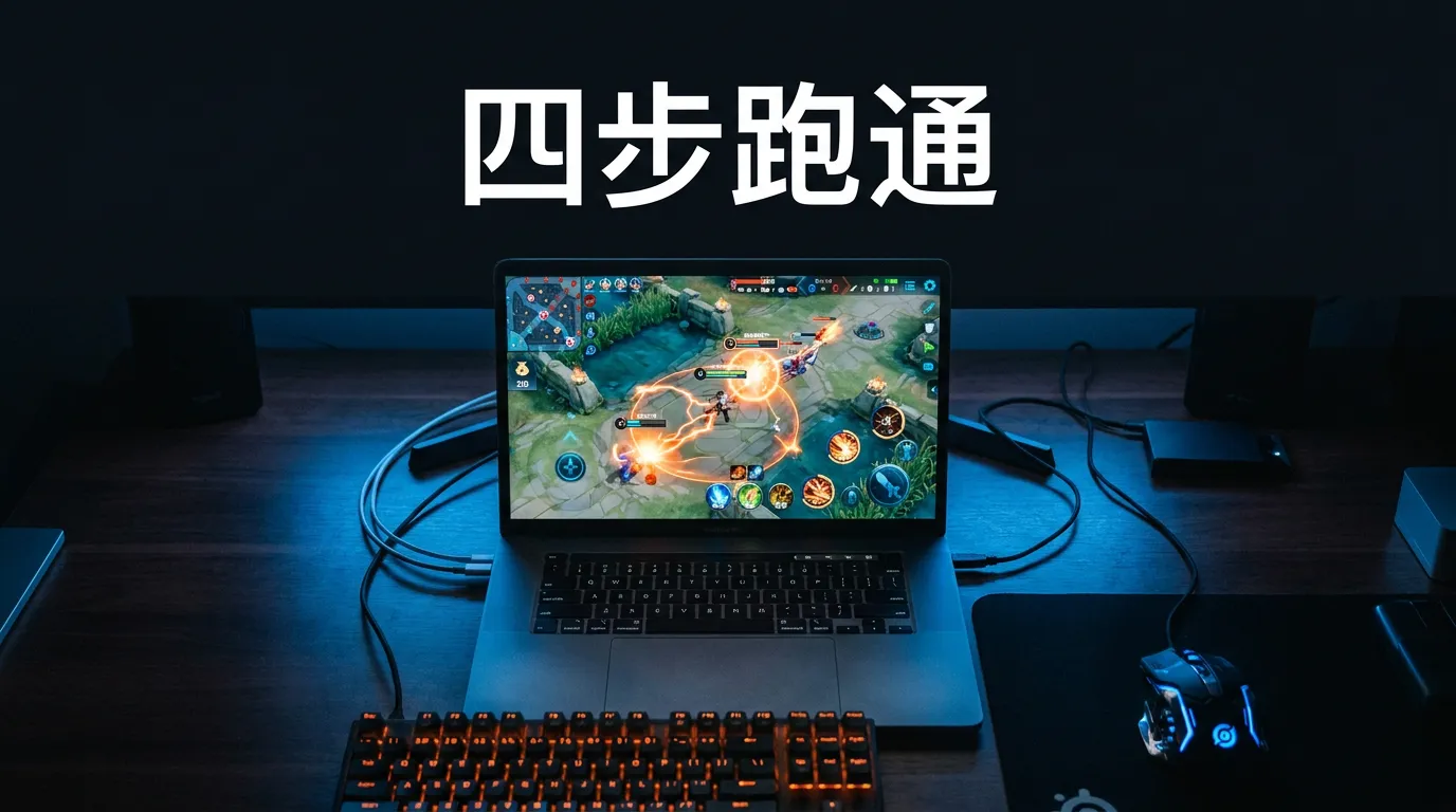 四步在 Mac 上跑通王者荣耀，键位映射是关键